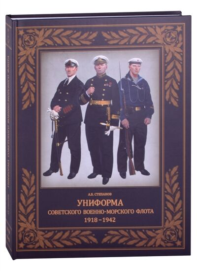 Книга: Униформа советского Военно-Морского Флота 1918-1942 (Степанов Алексей Борисович) ; Фонд 