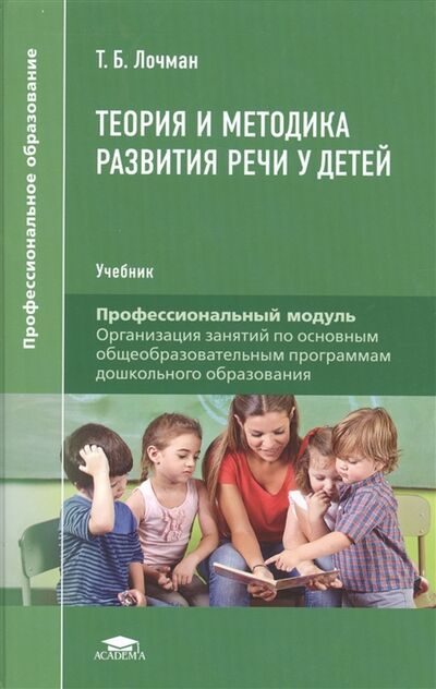Книга: Теория и методика развития речи у детей Учебник (Лочман Т.) ; Академия, 2022 