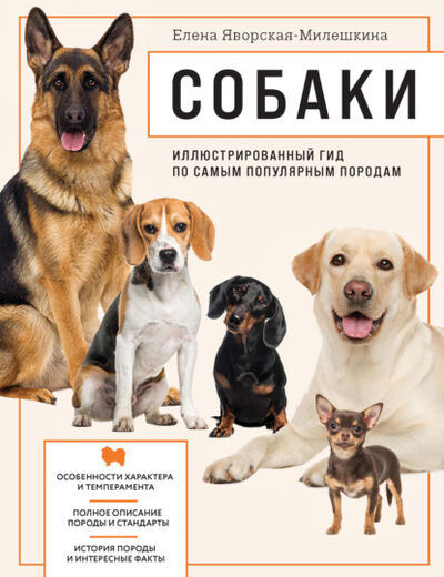 Книга: Собаки. Иллюстрированный гид по самым популярным породам (Анна Сафронова) ; Эксмо, 2022 