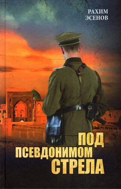 Книга: Под псевдонимом Стрела (Эсенов Рахим Махтумович) ; Вече, 2022 