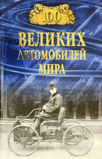 Книга: 100 великих автомобилей мира (Бондаренко Вячеслав Васильевич) ; Вече, 2022 