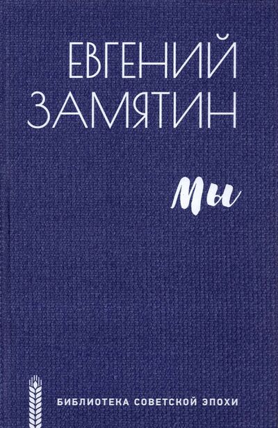 Книга: Мы (Замятин Евгений Иванович) ; Вече, 2022 