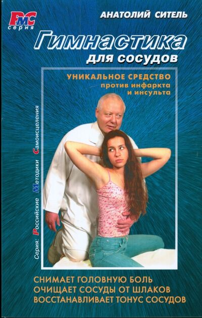 Книга: Гимнастика для сосудов (Ситель Анатолий Болеславович) ; Клуб 36'6, 2009 