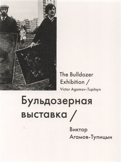 Книга: Бульдозерная выставка The Bulldozer Exhibition (Агамов-Тупицын Виктор) ; GARAGE, 2014 