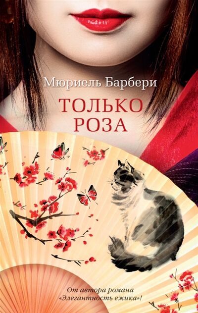 Книга: Только роза роман (Барбери Мюриэль) ; Азбука, 2021 