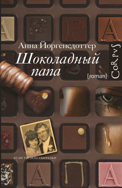 Книга: Шоколадный папа (Йоргенсдоттер Анна) ; Corpus, 2013 