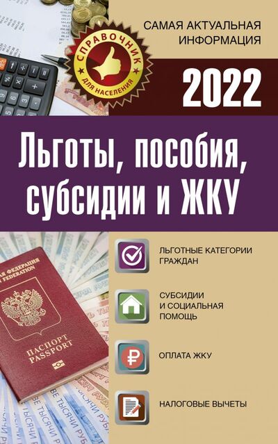 Книга: Льготы, пособия, субсидии и ЖКУ на 2022 год (Без автора) ; АСТ, 2021 