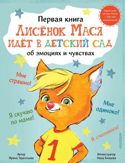Книга: Лисенок Мася идет в детский сад (Терентьева Ирина Андреевна) ; ИЗДАТЕЛЬСТВО 