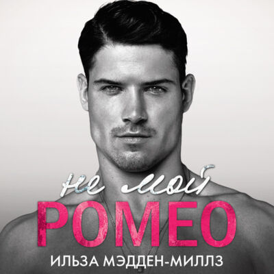Книга: Не мой Ромео (Ильза Мэдден-Миллз) ; Эксмо, 2020 