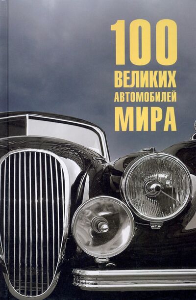 Книга: 100 великих автомобилей мира (Бондаренко Вячеслав Васильевич) ; Вече, 2023 