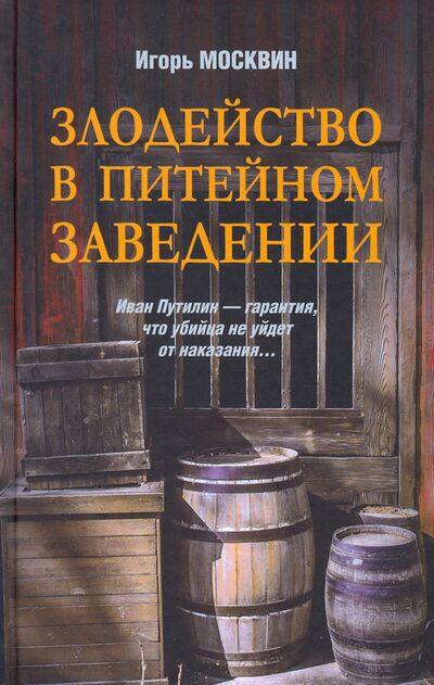 Книга: Злодейство в питейном заведении (Москвин Игорь Владимирович) ; Вече, 2022 