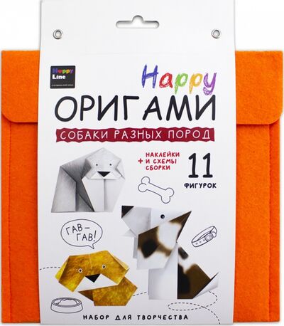 Набор для творчества. Happy Оригами. Собаки разных пород Десятое королевство 
