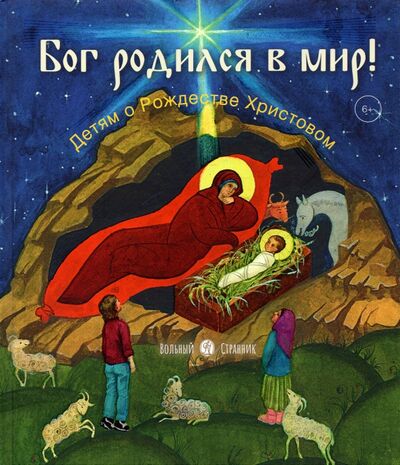 Книга: Бог родился в мир. Детям - о Рождестве Христовом (Горюнова Анастасия Георгиевна) ; Вольный Странник, 2021 