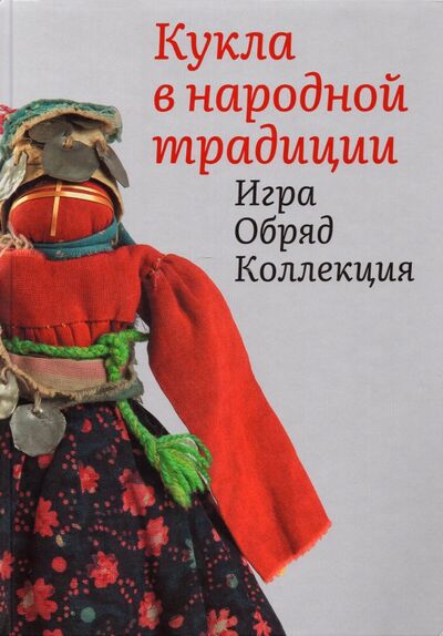 Книга: Кукла в народной традиции. Игра. Обряд. Коллекция (Колчина Елена) ; Бослен, 2022 