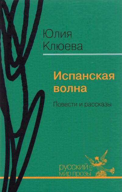 Книга: Испанская волна. Повести и рассказы (Клюева Юлия Сергеевна) ; Русский мир, 2021 