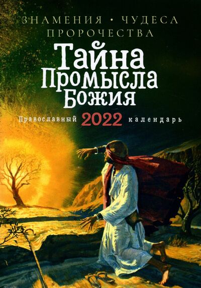 Книга: Православный календарь на 2022 год. Тайна Промысла Божия. Знамения, чудеса, пророчества (нет автора) ; Ника, 2022 