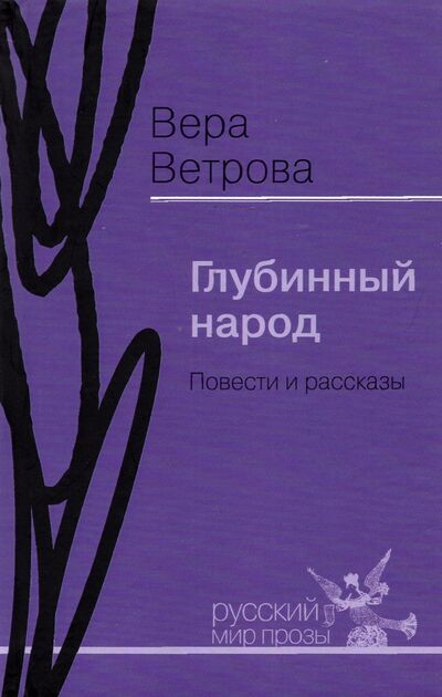 Книга: Глубинный народ. Повести и рассказы (Ветрова Вера Александровна) ; Русский мир, 2021 