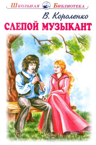 Книга: Слепой музыкант (Короленко Владимир Галактионович) ; Искатель, 2022 