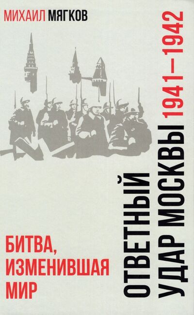 Книга: Ответный удар Москвы 1941—1942. Битва, изменившая мир (Мягков Михаил Юрьевич) ; Вече, 2022 