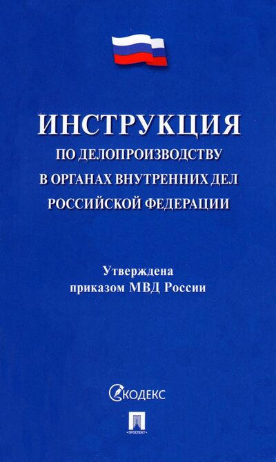 Книга: Инструкция по делопроизводству в органах внутренних дел Российской Федерации (Коллектив авторов) ; Проспект, 2022 