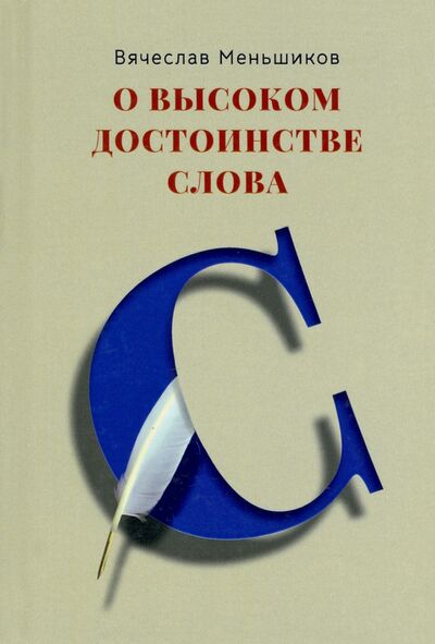 Книга: О высоком достоинстве слова (Меньшиков Вячеслав Владимирович) ; Четыре, 2021 