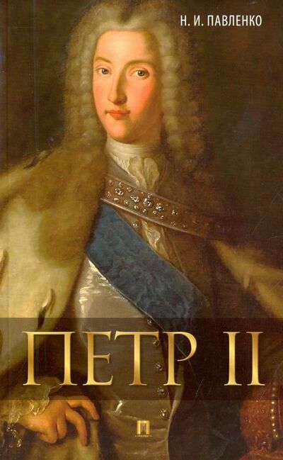 Книга: Петр II (Павленко Николай Иванович) ; РГ-Пресс, 2022 