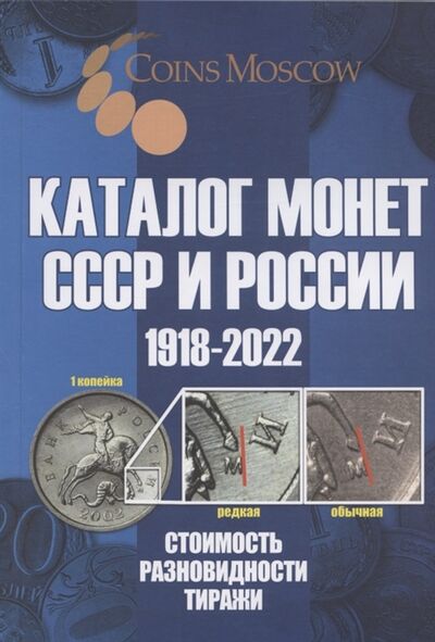 Книга: Каталог Монет СССР и России 1918-2022 (Гусев Савелий Олегович) ; CoinsMoscow, 2021 