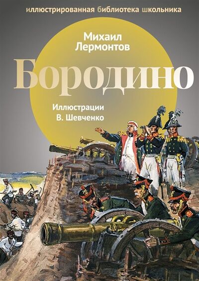 Книга: Бородино (Лермонтов М.) ; Пальмира, 2018 