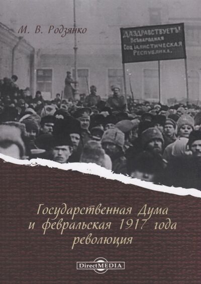 Книга: Государственная Дума и февральская 1917 года революция (Родзянко М.) ; Директ-Медиа, 2016 