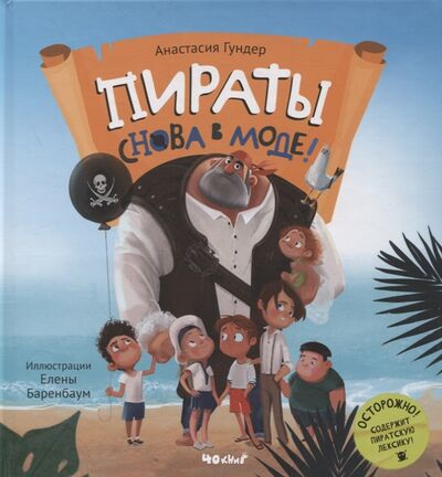 Книга: Пираты снова в моде сказка (Гундер Анастасия Витальевна) ; 40 Книг, 2021 