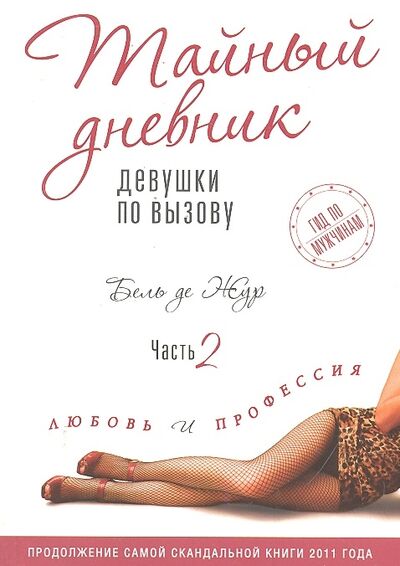 Книга: Тайный дневник девушки по вызову Ч 2 Любовь и профессия (Жур Б.) ; Эксмо, 2013 