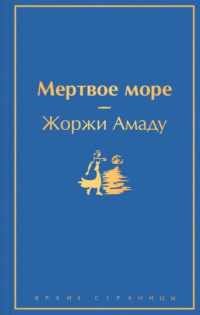 Книга: Мертвое море (Амаду Жоржи) ; ООО 