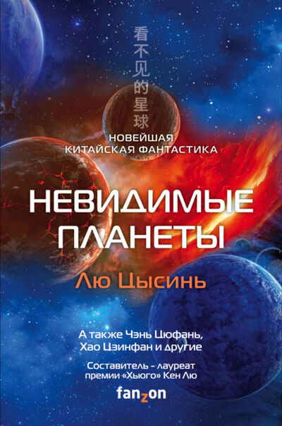 Книга: Невидимые планеты. Новейшая китайская фантастика (Лю Цысинь) ; Эксмо, 2011, 2015 