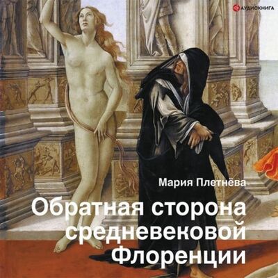 Книга: Обратная сторона средневековой Флоренции (Мария Плетнева) ; Аудиокнига (АСТ), 2021 