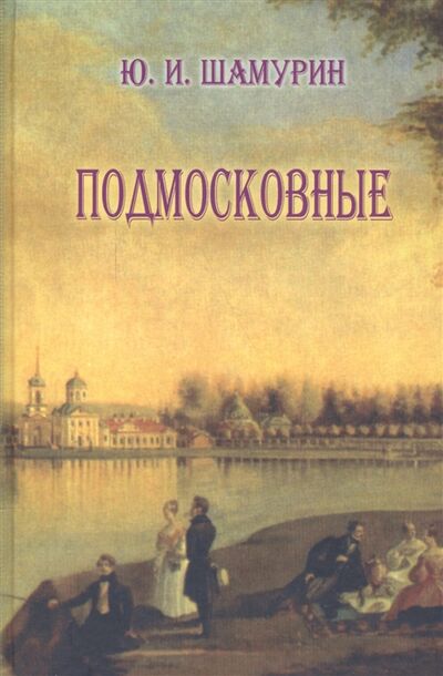Книга: Подмосковные (Шамурин Ю.) ; Тончу ИД, 2007 
