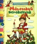 Книга: Маленький великанчик (Цыферов Г.) ; Махаон, 2009 