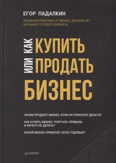 Книга: Как купить или продать бизнес (Егор Падалкин) ; Питер СПб, 2018 