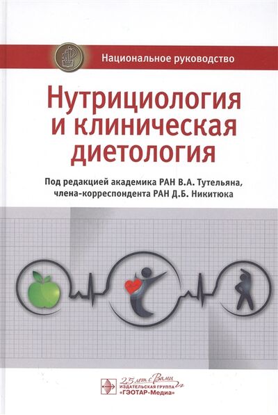 Книга: Нутрициология и клиническая диетология (Тутельян В., Никитюк Д. (ред.)) ; ГЭОТАР-Медиа, 2020 