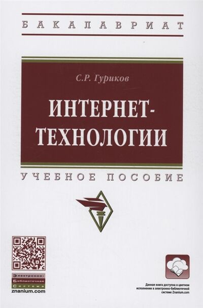 Книга: Интернет-технологии Учебное пособие (Гуриков С.) ; Инфра-М, 2022 