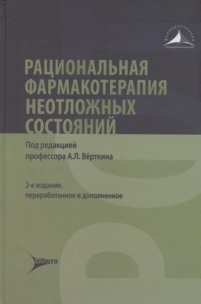 Книга: Рациональная фармакотерапия неотложных состояний (Верткин Аркадий Львович) ; Литтерра, 2022 