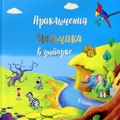 Книга: Приключение мальчика в зоопарке (Белова Татьяна) ; YMBook, 2021 