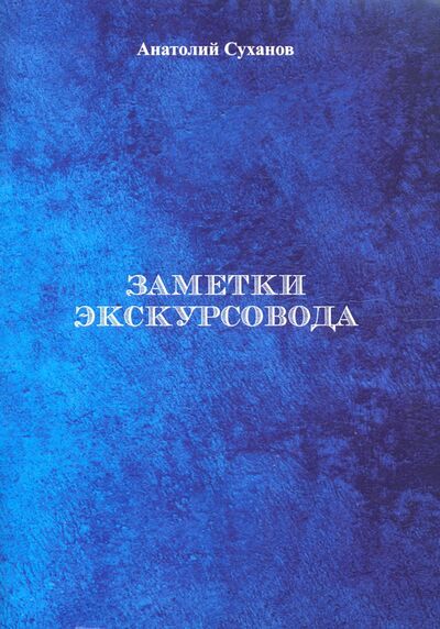 Книга: Заметки экскурсовода (Суханов Анатолий Андреевич) ; Спутник+, 2021 