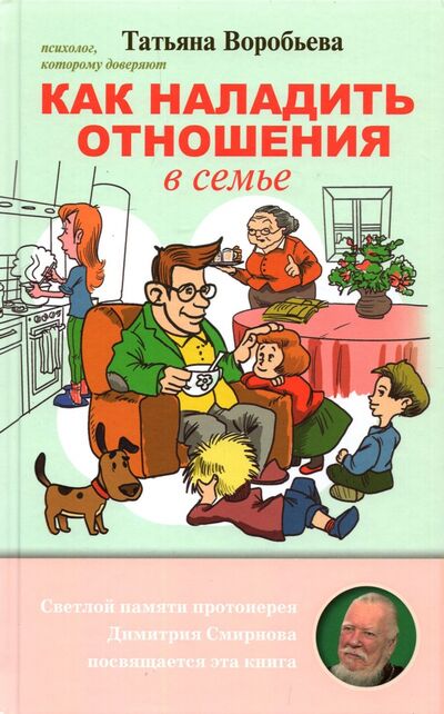 Книга: Как наладить отношения в семье (Воробьева Татьяна Владимировна) ; Скрижаль, 2022 