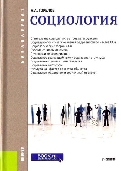 Книга: Социология (для бакалавров). Учебник (Горелов Анатолий Алексеевич) ; Кнорус, 2022 