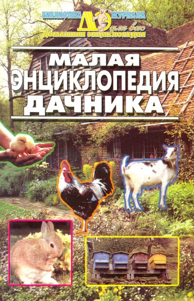 Книга: Малая энциклопедия дачника; Звонница-МГ, 2001 