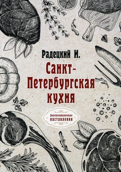 Книга: Санкт-Петербургская кухня (репринт) (Радецкий Игнатий) ; Т8, 2021 