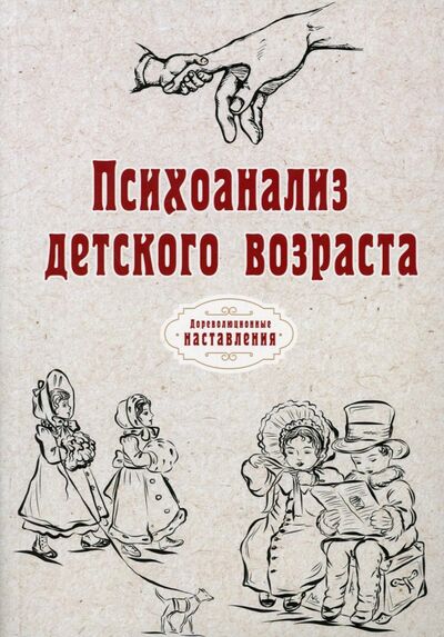 Книга: Психоанализ детского возраста (репринт) (Атряхайлова Н.) ; Т8, 2021 