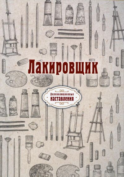Книга: Лакировщик (репринт) (Атряхайлова Н.) ; Т8, 2021 