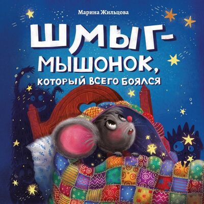 Книга: Шмыг - мышонок, который всего боялся (Жильцова Марина Григорьевна) ; Феникс, 2021 