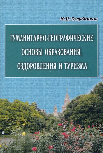 Книга: Гуманитарно-географические основы образования, оздоровления и туризма (Голубчиков Юрий Николаевич) ; АНО 